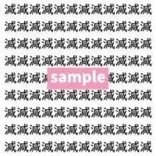 【漢字探し】ずらっと並んだ「減」の中にまぎれた別の漢字一文字は？