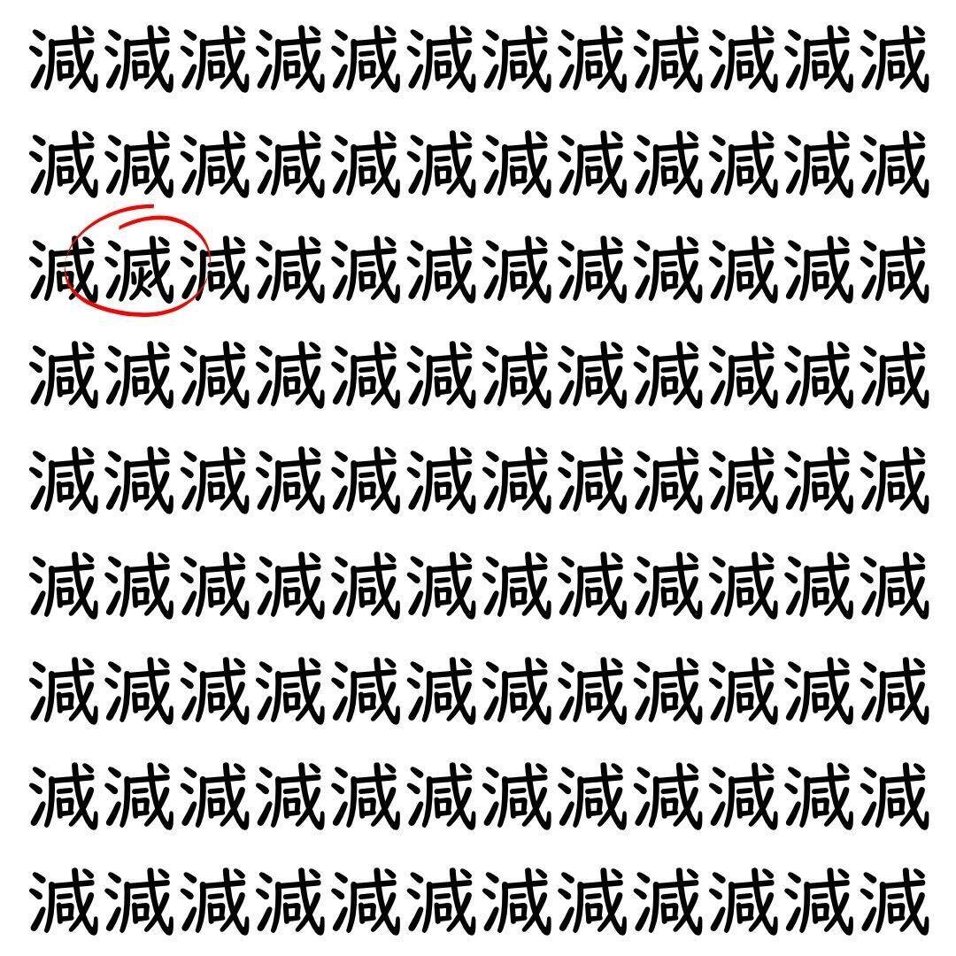 【漢字探し】ずらっと並んだ「減」の中にまぎれた別の漢字一文字は？