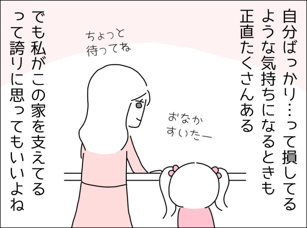 「私がこの家を支えてる」妻であり母であり…誇りを持ってもいいよね