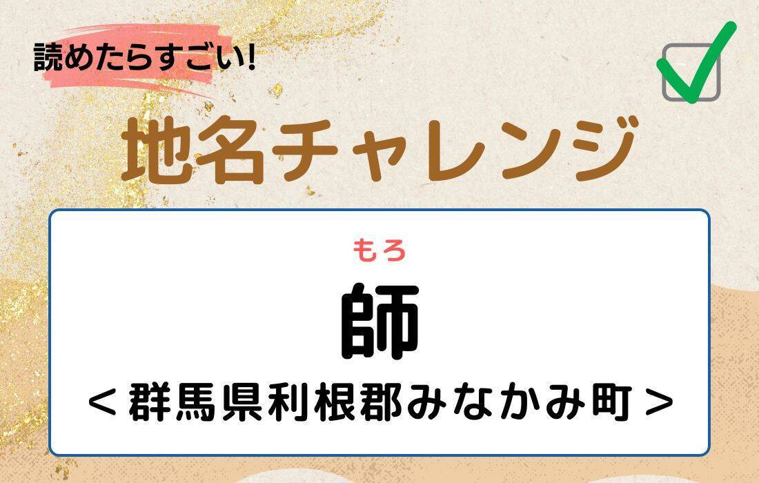 【読めたらすごい！地名チャレンジ Vol.167】「師」なんと読む？＜群馬県利根郡みなかみ町＞