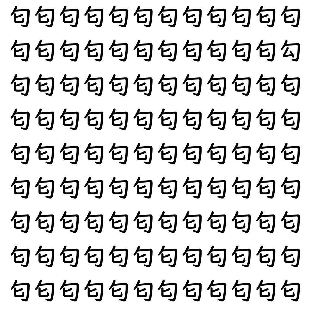 【漢字探し】ずらっと並んだ「匂」の中にまぎれた別の漢字一文字は？