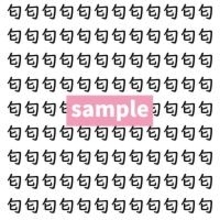 【漢字探し】ずらっと並んだ「匂」の中にまぎれた別の漢字一文字は？