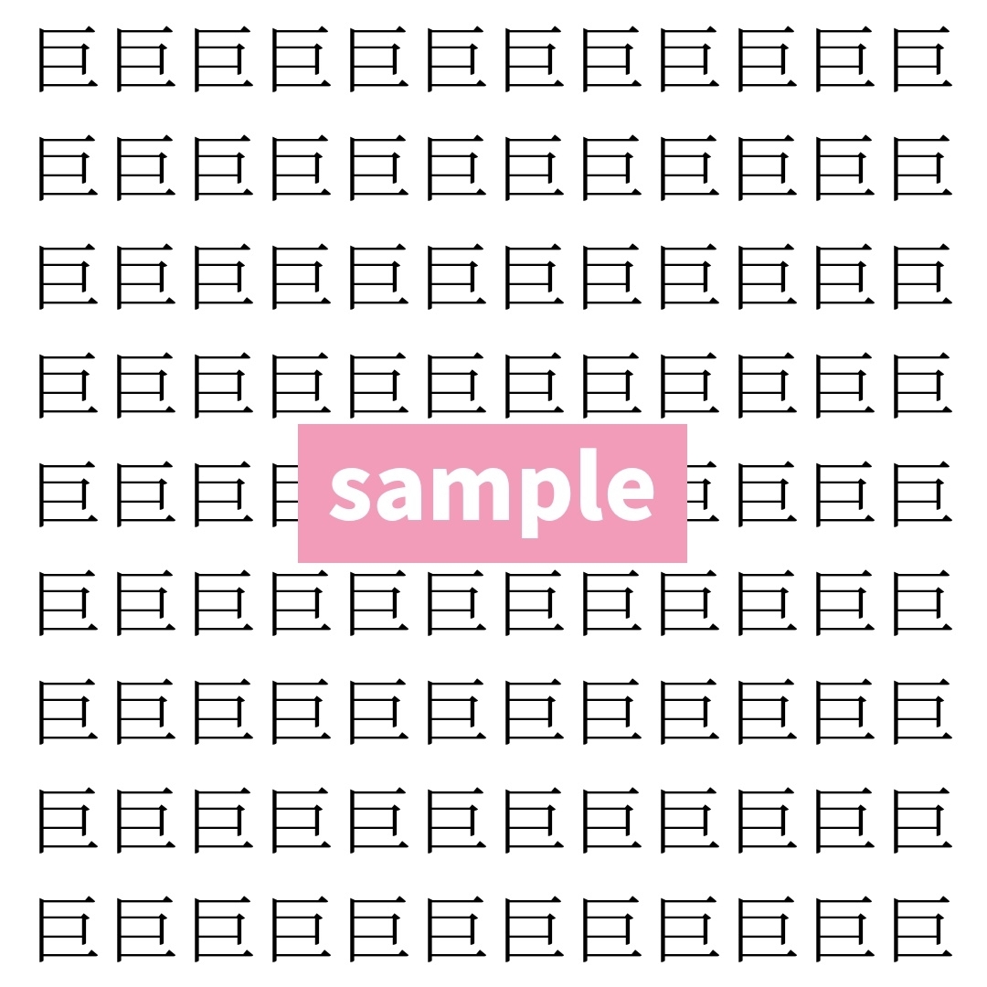【漢字探し】ずらっと並んだ「巨」の中にまぎれた別の漢字一文字は？