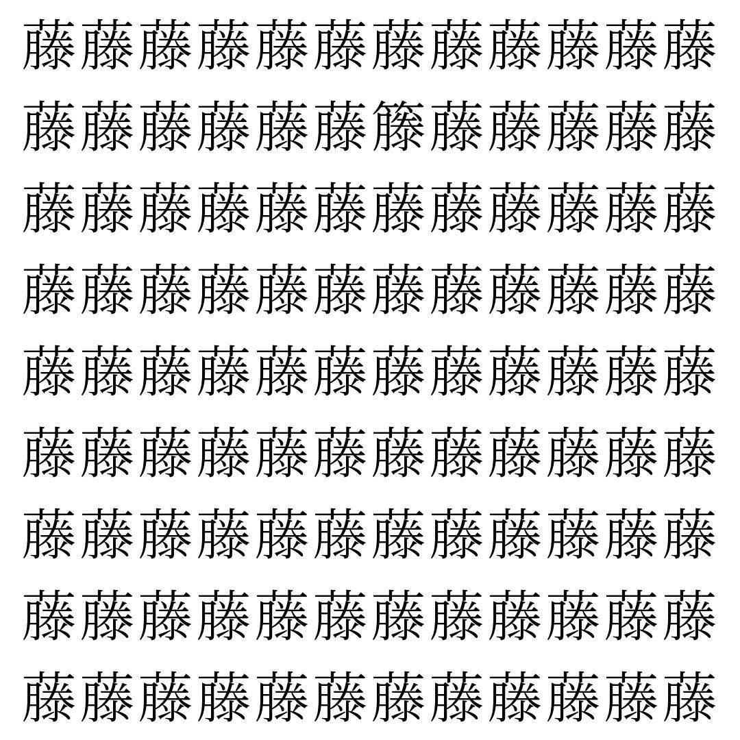 【漢字探し】ずらっと並んだ「藤」の中にまぎれた別の漢字一文字は？