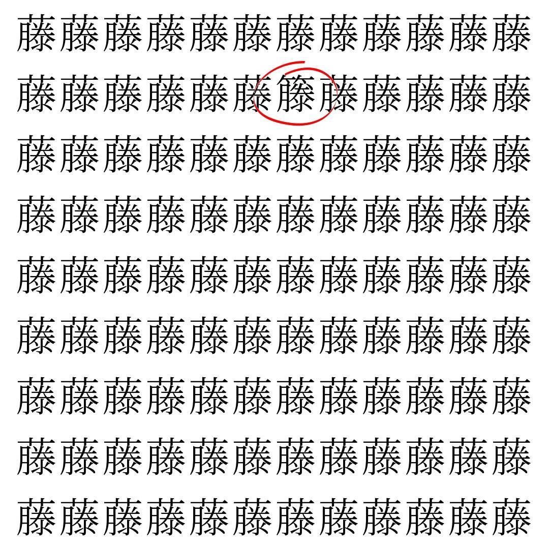 【漢字探し】ずらっと並んだ「藤」の中にまぎれた別の漢字一文字は？