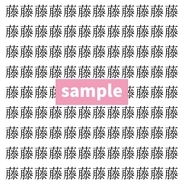 【漢字探し】ずらっと並んだ「藤」の中にまぎれた別の漢字一文字は？
