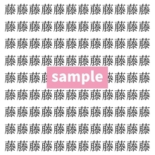 【漢字探し】ずらっと並んだ「藤」の中にまぎれた別の漢字一文字は？