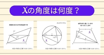 【角度当てクイズ Vol.2375】xの角度は何度？＜全3問＞