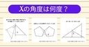 【角度当てクイズ Vol.2433】xの角度は何度？＜全3問＞の画像