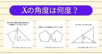 【角度当てクイズ Vol.2433】xの角度は何度？＜全3問＞
