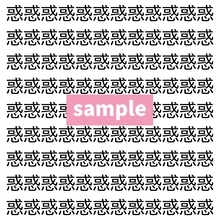 【漢字探し】ずらっと並んだ「惑」の中にまぎれた別の漢字一文字は？