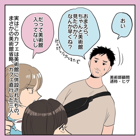 【漫画】美術館は見ずにカフェ直行！それを見た顧問からの一言【女子校で、黒歴史作ってましたVol.3】