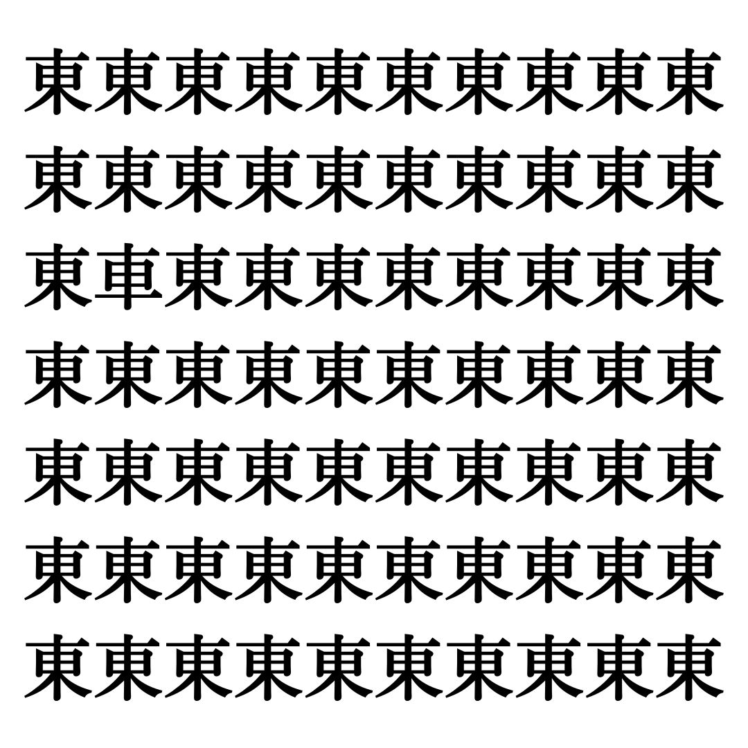 【漢字探しクイズ Vol.12】ずらっと並んだ「東」の中にまぎれた別の漢字一文字は？