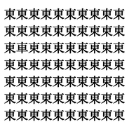 【漢字探しクイズ Vol.12】ずらっと並んだ「東」の中にまぎれた別の漢字一文字は？