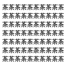 【漢字探しクイズ Vol.310】ずらっと並んだ「茶」の中にまぎれた別の漢字一文字は？