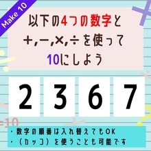 【10にするクイズ Vol.73】「2,3,6,7」を使って、10にしよう