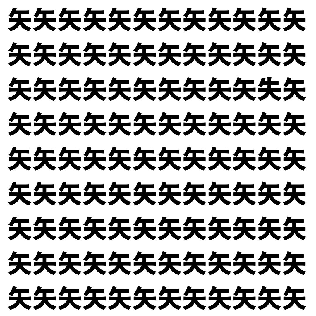【漢字探し】ずらっと並んだ「矢」の中にまぎれた別の漢字一文字は？