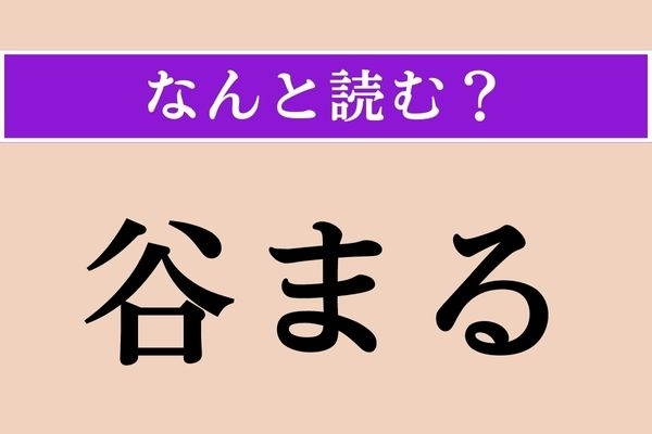 【難読漢字】「谷まる」正しい読み方は？「窮まる」とも書きます