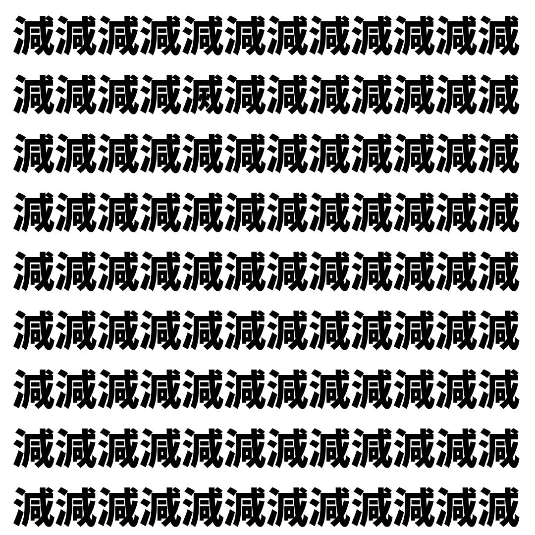 【漢字探し】ずらっと並んだ「減」の中にまぎれた別の漢字一文字は？