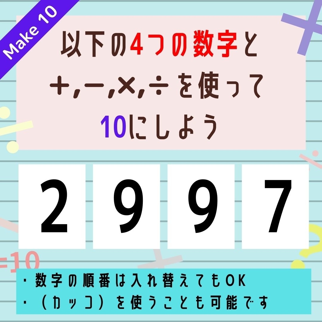 【10にするクイズ Vol.312】「2,9,9,7」を使って、10にしよう