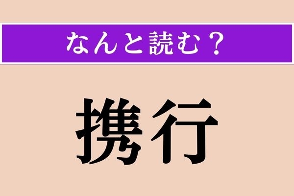 【難読漢字】「携行」正しい読み方は？ 持って行くことです