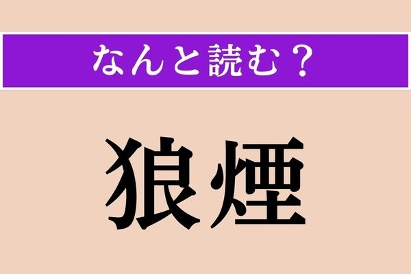 【難読漢字】「狼煙」正しい読み方は？ サービス問題！