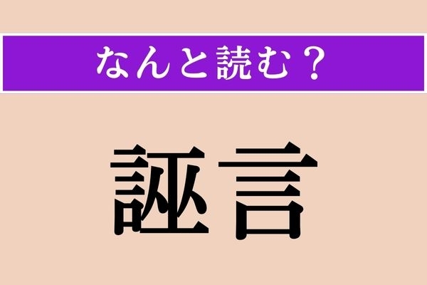 【難読漢字】「誣言」正しい読み方は？ 事実を曲げて言うことで「ふげん」ではない読み方は？
