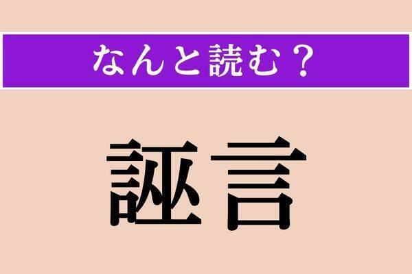 【難読漢字】「誣言」正しい読み方は？ 事実を曲げて言うことで「ふげん」ではない読み方は？