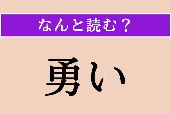 【難読漢字】「勇い」正しい読み方は？「侃い」と同じ読み方ですが…もっとわからなくなった！