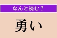 【難読漢字】「勇い」正しい読み方は？「侃い」と同じ読み方ですが…もっとわからなくなった！