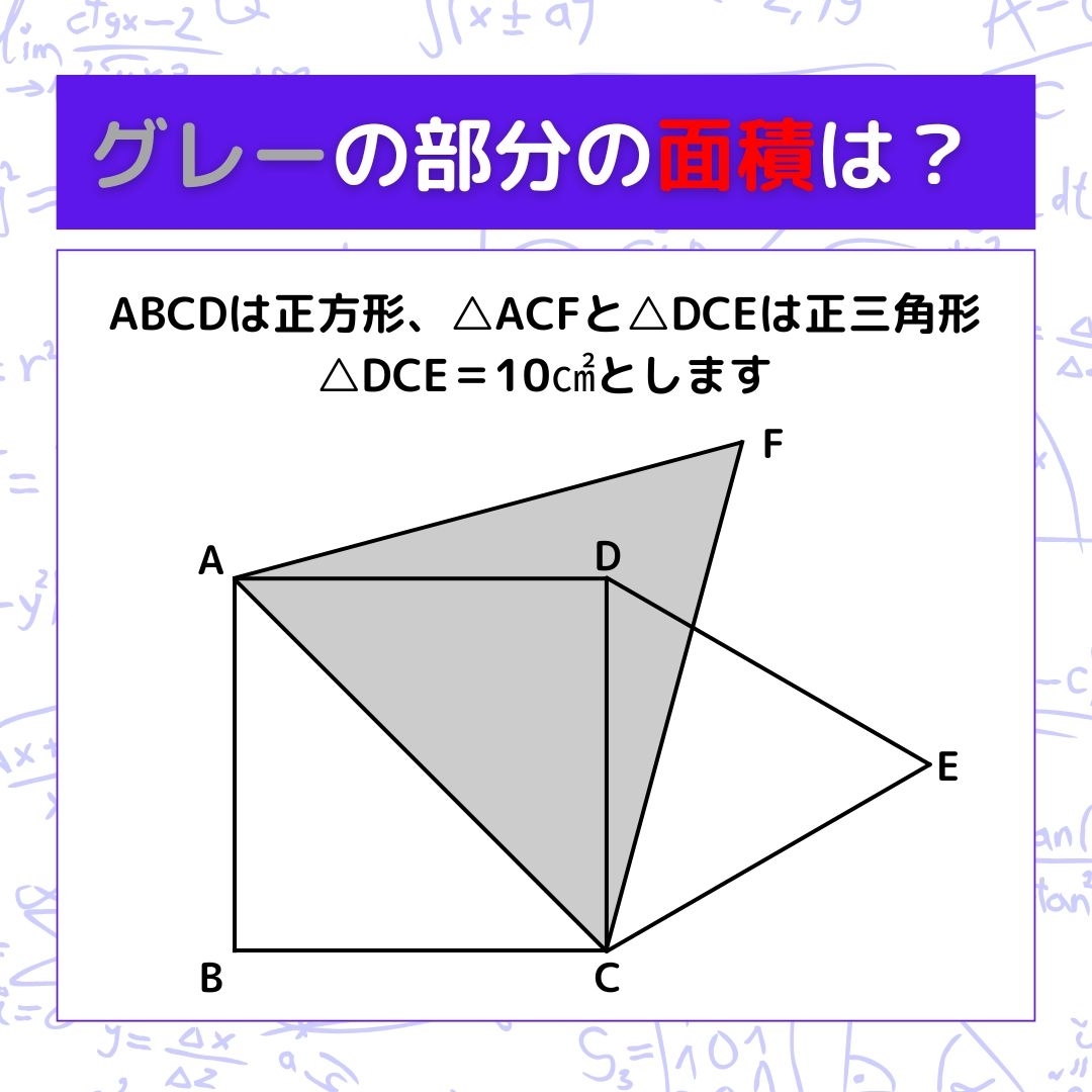 【図形問題】グレーの部分の面積を求めよ！＜Vol.708＞