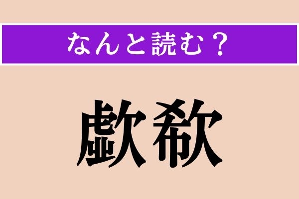 【難読漢字】「歔欷」正しい読み方は？「すすり泣き」のことですが、漢字そのものに大きなヒントがあります