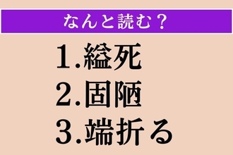 【難読漢字】「縊死」「固陋」「端折る」読める？