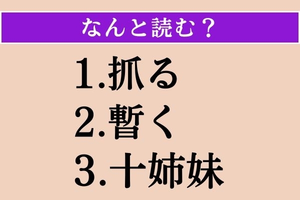 【難読漢字】「抓る」「暫く」「十姉妹」読める？