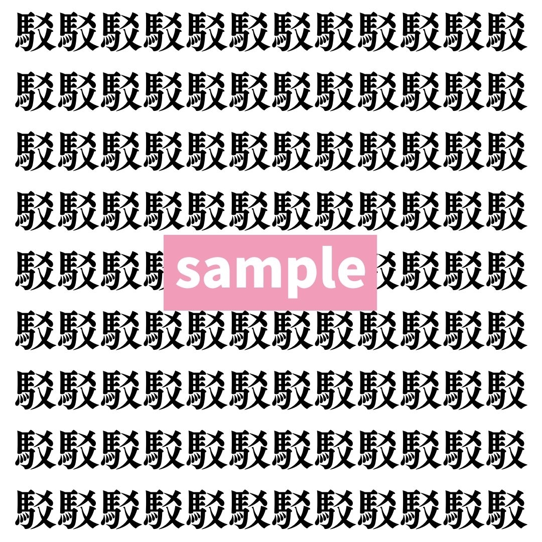 【漢字探し】ずらっと並んだ「駁」の中にまぎれた別の漢字一文字は？