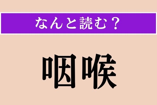 【難読漢字】「咽喉」正しい読み方は？ 身近な言葉なのでわかりますよね!?