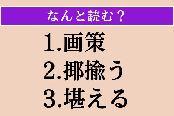 【難読漢字】「画策」「揶揄う」「堪える」読める？