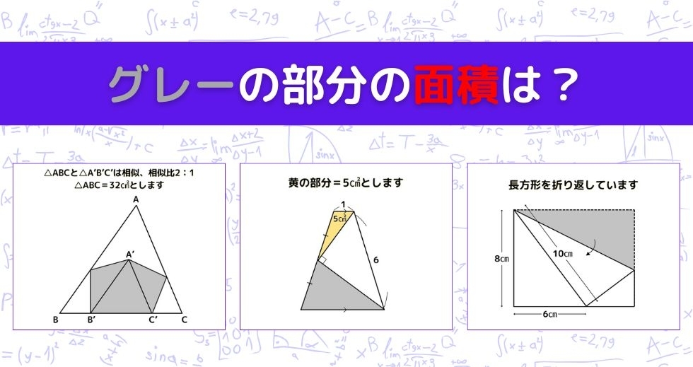 【図形問題 Vol.1091】グレーの部分の面積を求めよ！＜全3問＞