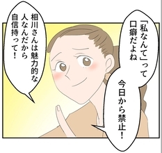 【漫画】「魅力的な人なんだから自信を持って！」と褒められ胸アツ【傷つけたいモラハラ夫 Vol.47】