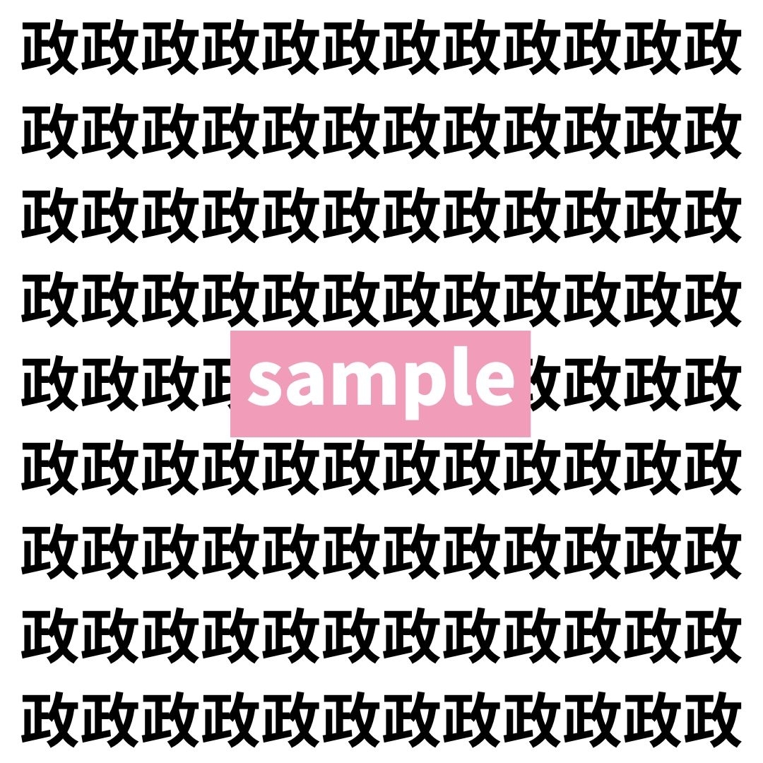 【漢字探し】ずらっと並んだ「政」の中にまぎれた別の漢字一文字は？