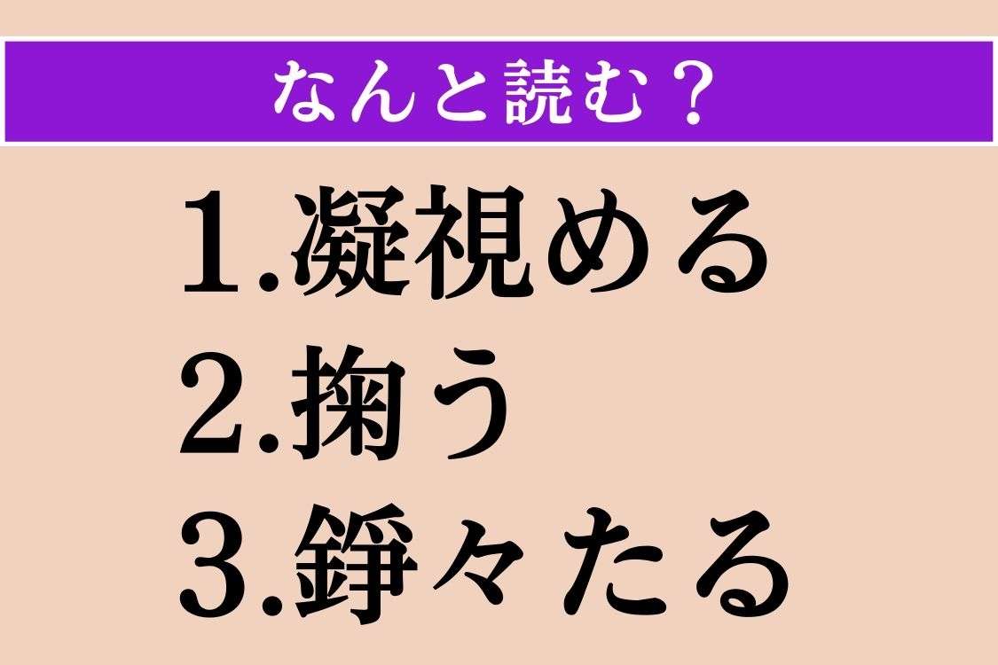 【難読漢字】「凝視める」「掬う」「錚々たる」読める？