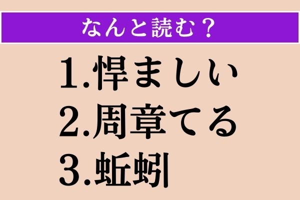 【難読漢字】「悍ましい」「周章てる」「蚯蚓」読める？