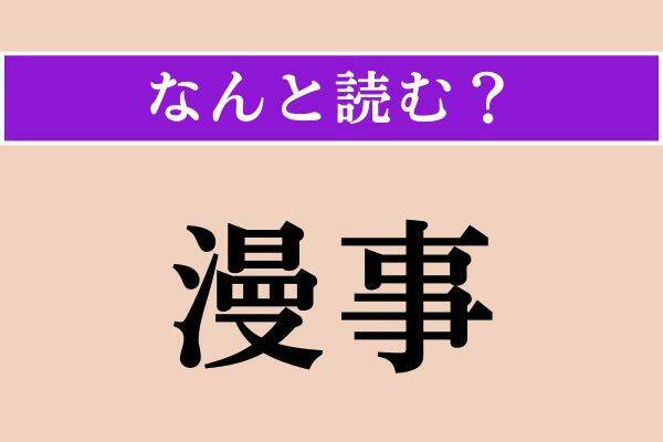 【難読漢字】「漫事」「篩う」「崇める」読める？