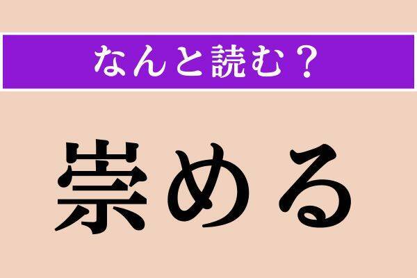 【難読漢字】「漫事」「篩う」「崇める」読める？