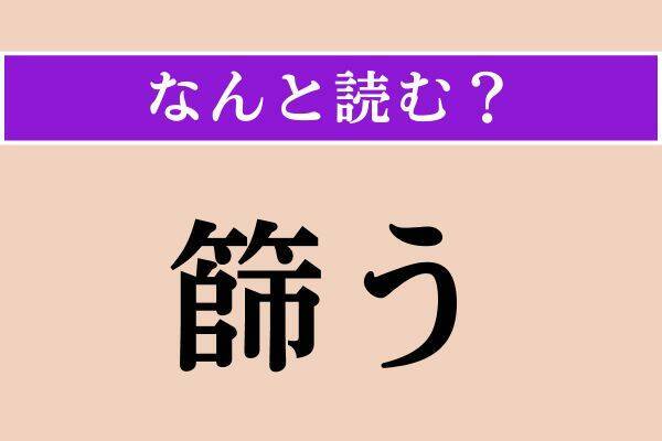 【難読漢字】「漫事」「篩う」「崇める」読める？