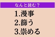 【難読漢字】「漫事」「篩う」「崇める」読める？