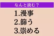 【難読漢字】「漫事」「篩う」「崇める」読める？