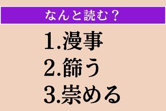 【難読漢字】「漫事」「篩う」「崇める」読める？
