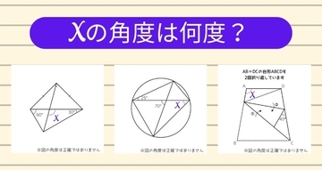 【角度当てクイズ Vol.1813】xの角度は何度？＜全3問＞