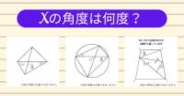 【角度当てクイズ Vol.1813】xの角度は何度？＜全3問＞